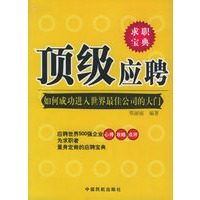 顶级应聘：如何成功进入世界最佳公司的大门