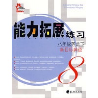 能力拓展练习：八年级英语下（新目标英语）