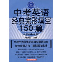 中考英语经典完形填空150篇（2008中考版）