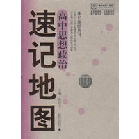 速记地图：高中思想政治