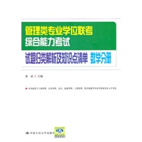 数学分册·管理类专业学位联考综合能力考试试题归类解析及知识点清单