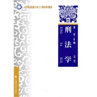 刑法学（第二版）（高等政法院校专业主干课程系列）（西北）