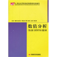 《数值分析（第五版）全程导学及习题全解》