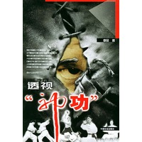 透视“神功”