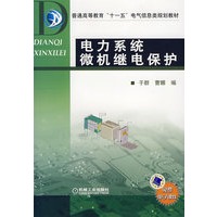 电力系统微机继电保护