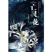 亡灵花:中国悬疑天王蔡骏鼎力推荐