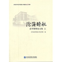 沧海瞭航 法学教师论文集 上