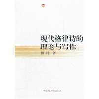 现代格律诗的理论与写作