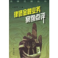 律师金融业务案例点评