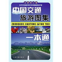 中国交通旅游图集一本通