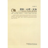 逻辑·心理·认知