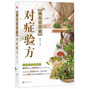 南方青草药对症验方