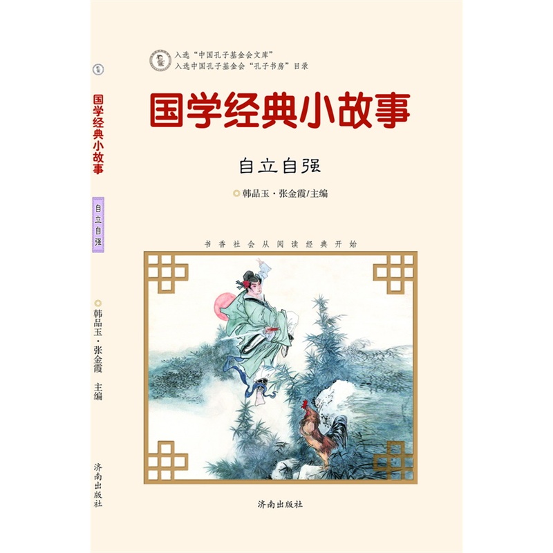 【国学经典小故事:自立自强图片】高清图_外观图_细节图-当当网