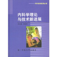 内科学理论与技术新进展--内科进修医师必读
