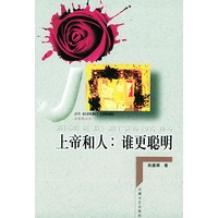 金蔷薇丛书-上帝和人:谁更聪明