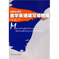 医学英语读写译教程