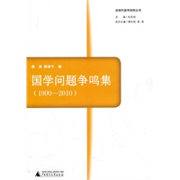 国学问题争鸣集 1990-2010