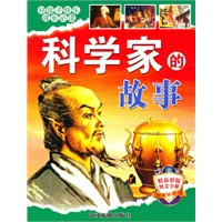 好孩子快乐成长必读-科学家的故事