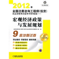 2012年全国注册咨询工程师（投资）执业资格考试临考冲刺9套题——宏观经济政策与发展规划
