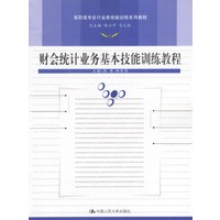 财会统计业务基本技能训练教程（含光盘）