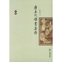 唐五代韵书集存（上下册）