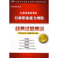 公务员录用考试行政职业能力测验经典试题集训