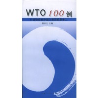 WTO 100 例