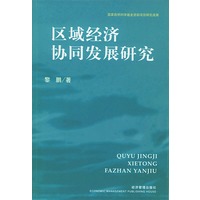区域经济协同发展研究