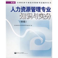 人力资源管理专业知识与实务(初级)