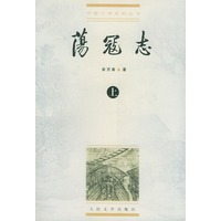 荡寇志（上下册）——中国小说史料丛书