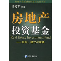 房地产投资基金：组织、模式与策略