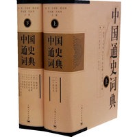 中国通史词典(上、下）