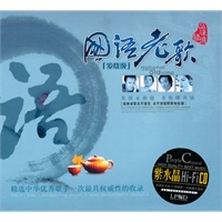 国语老歌·语[发烧级](CD) - CD