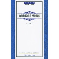 如何解读政府预算报告