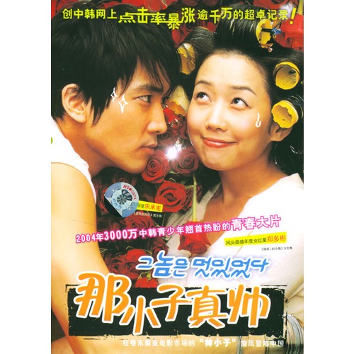 那小子真帅:宋承宪/郑多彬主演(简装dvd)