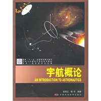 空间飞行器设计专业系列教材--宇航概论