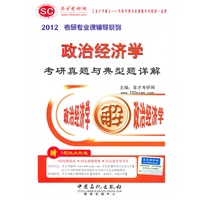 2012政治经济学考研真题与典型题详解