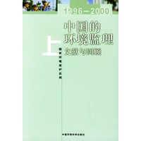 中国的环境监理.文献与回顾：1996-2000（上、下册）