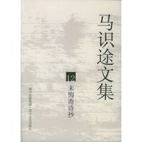 马识途文集12：未悔斋诗抄