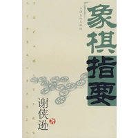 象棋指要：百岁棋王的绝唱