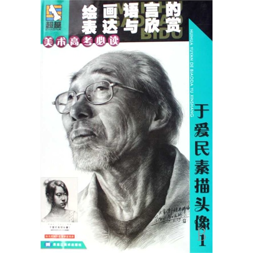 于爱民素描头像(1/美术高考必读绘画语言的表达与欣赏(美术高考必读