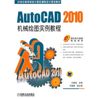 AutoCAD2010机械绘图实例教程