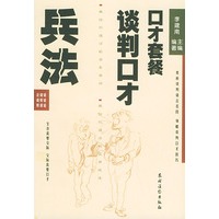 谈判口才兵法
