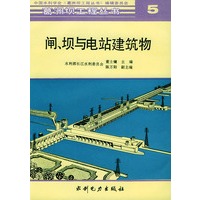 闸.坝与电站建筑物-- 葛洲坝工程丛书 5