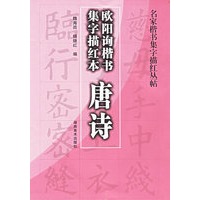 唐诗：欧阳询楷书集字描红本——名家楷书集字描红丛帖