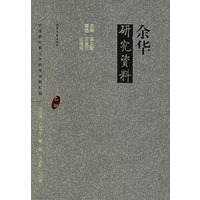 余华研究资料