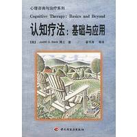 认知疗法：基础与应用