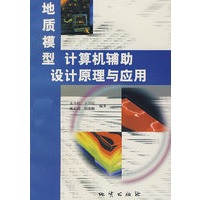 地质模型计算机辅助设计原理与应用