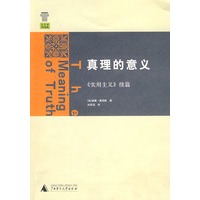 真理的意义《实用主义》续篇