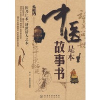 中医是本故事书